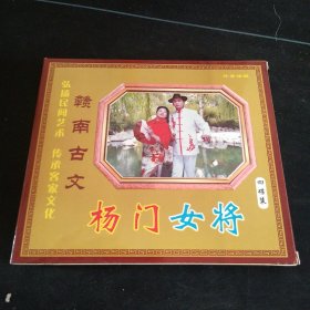 赣南地方古文戏《杨门女将》4VCD套装，王兆荣，龚红梅演唱，广东嘉应音像出版社出版