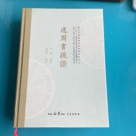《逸周书疏证》精 1版1印