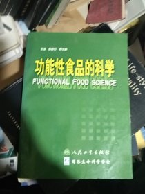 功能性食品的科学 闻芝梅签名