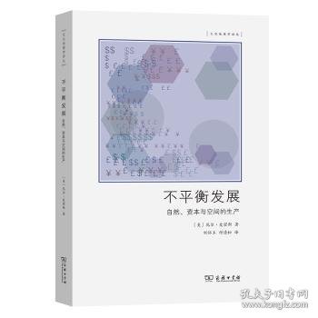 不平衡发展——自然、资本和空间的生产(文化地理学译丛)