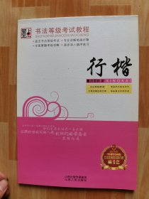墨点字帖·书法等级考试教程：行楷