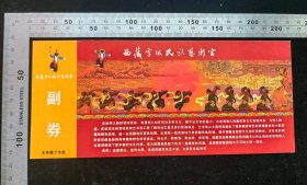 门票:西藏雪域民族艺术宫门票01,西藏,面值10元,21×9.2厘米,少见带副券,编号0015170,背面带景区简介,gyx22500