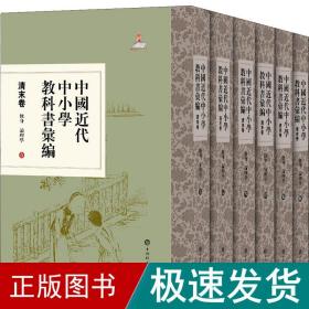 中国近代中小学教科书汇编 清末卷 修身 论理学(1-6) 教学方法及理论  新华正版