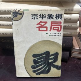 京华象棋名局