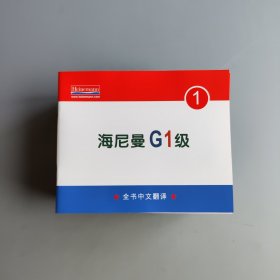 海尼曼G1级 62-110