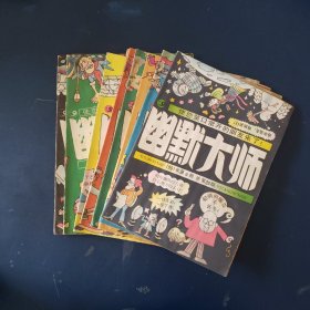 幽默大师8册（1991年6册、1990年2册）