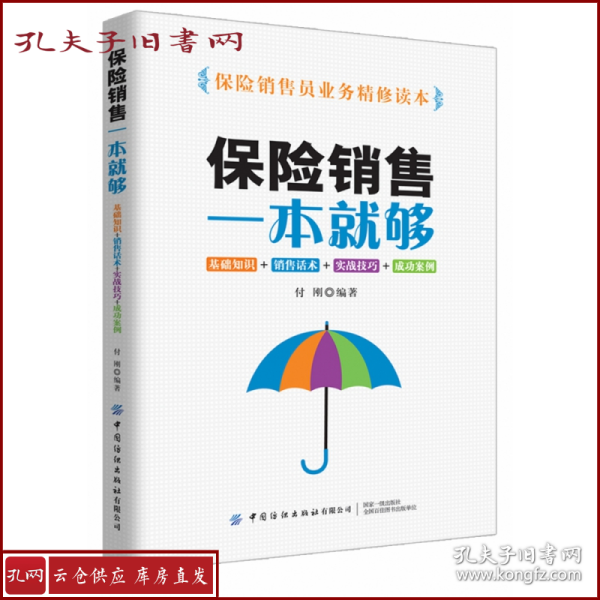 保险销售一本就够：基础知识+销售话术+实战技巧+成功案例