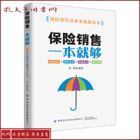 保险销售一本就够：基础知识+销售话术+实战技巧+成功案例