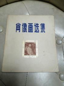 肖像画选辑 1979年