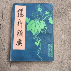 伤科补要