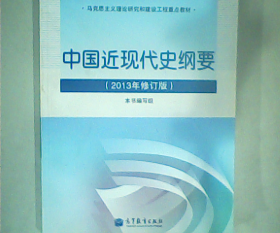 【正版图书】中国近现代史纲要(2013年修订版)本书编写组9787040377477高等教育出版社2013-08-01