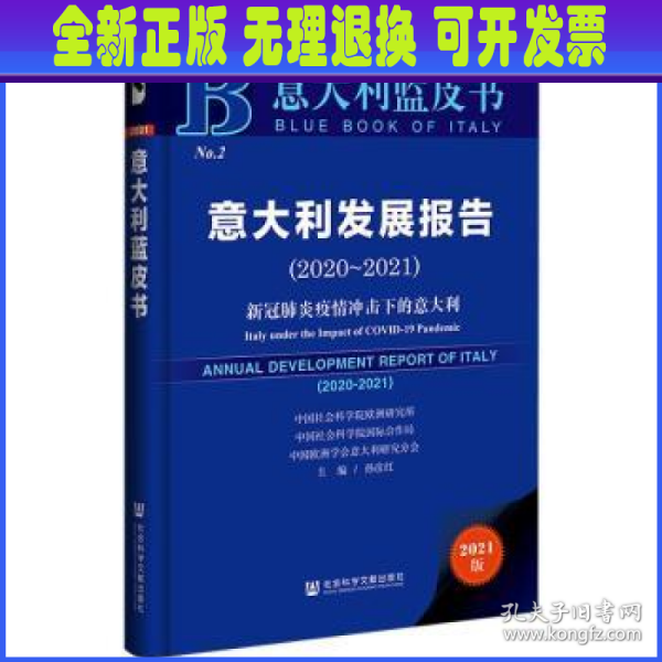 意大利蓝皮书：意大利发展报告（2020-2021）