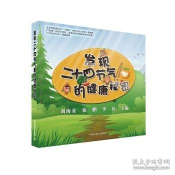 发现二十四节气里的健康秘密