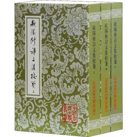 歐陽修詩文集校箋（全三冊）