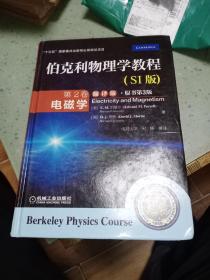 伯克利物理学教程(SI版) 第2卷 电磁学(翻译版&#8226;原书第3版)