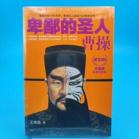 卑鄙的圣人：曹操.10，大结局：枭雄的宿命