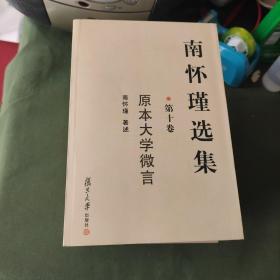 《南怀瑾选集》2.3.4.5.6.9.10，六本合售