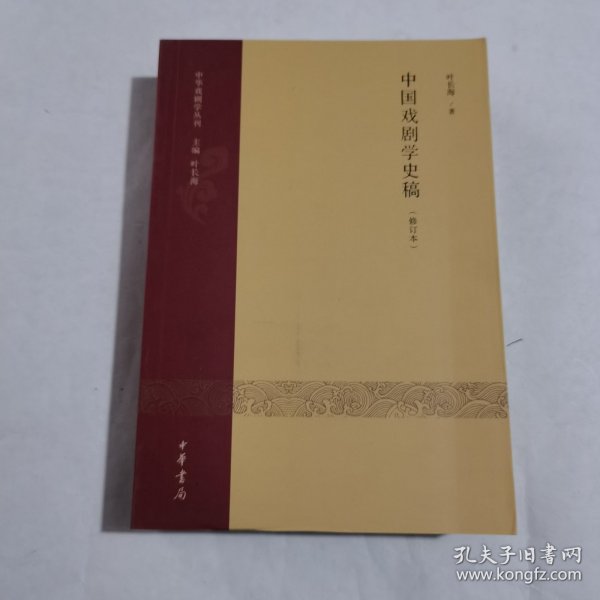 中国戏剧学史稿（修订本）：中华戏剧学丛刊