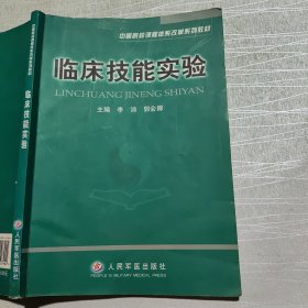 临床技能实验——中医院校课程体系改革系列教材