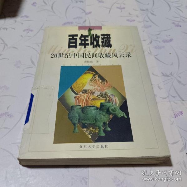 百年收藏：20世纪中国民间收藏风云录