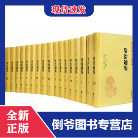 资治通鉴(传世经典文白对照共18册)(精)