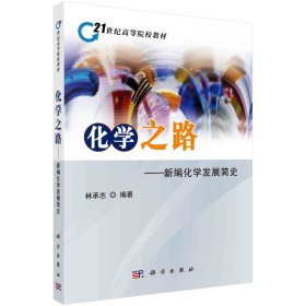 化學(xué)之路——新編化學(xué)發(fā)展簡史