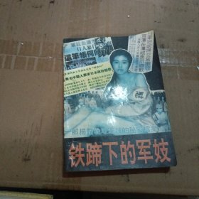 铁蹄下的军妓