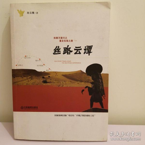 丝路云谭