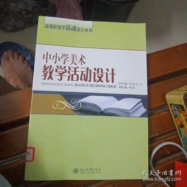 中小学美术教学活动设计