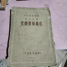 1949年社会发展简史