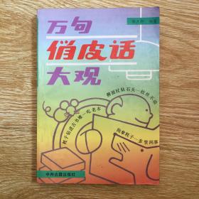 万句俏皮话大观
