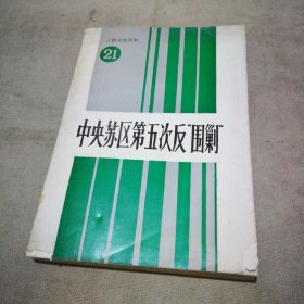 江西党史资料 21 《中央苏区第五次反围剿》上册【封面下角有点小破损 内页不错】