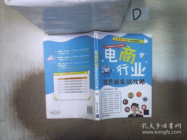 行业微营销之移动互联网系列：电商行业微营销实战攻略