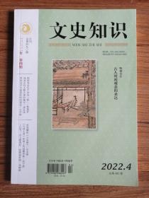 文史知识 2022年4期