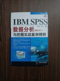 有光盘IBM SPSS数据分析与挖掘实战案例精粹