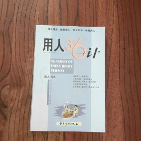 用人36计