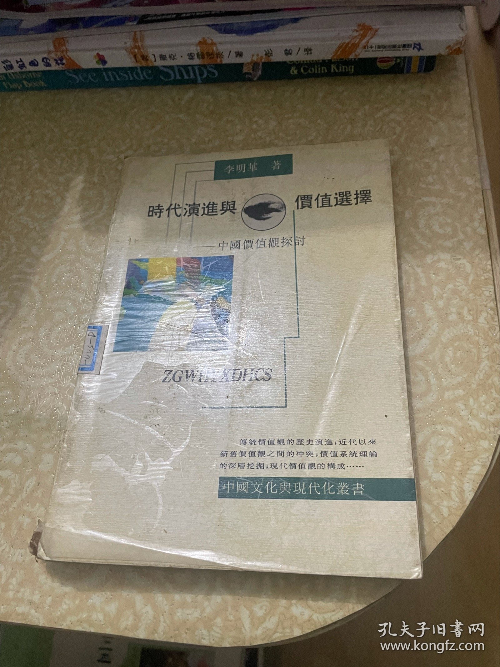 时代演进与价值选择:中国价值观探讨