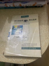 时代演进与价值选择:中国价值观探讨