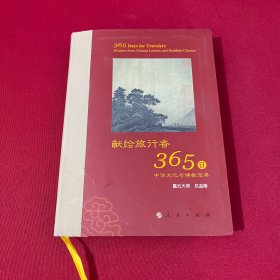 星云大师献给旅行者365日