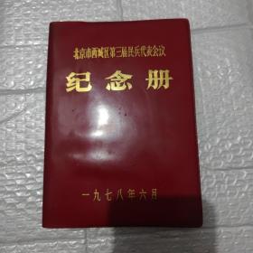 空白笔记本 北京市西城区第三届民兵代表会议纪念册