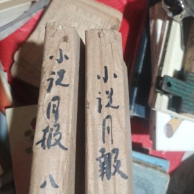 小说月报 1988.1－12(目录品相详见图)
