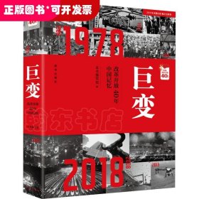 巨变 改革开放40年中国记忆