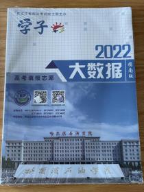 【纯正版！】2022学子·高考填报志愿大数据指南版彩页带防伪涂层