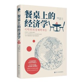 餐桌上的经济学（22位诺贝尔奖经济学家理解世界的经济学，保住自己的钱包与未来！）