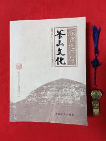 涿鹿之野与釜山文化（釜山合符文化系列丛书之一）