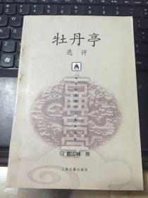 新世纪古典文学经典读本：牡丹亭选评