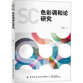 色彩调和论研究郑晓红中国纺织出版社有限公司9787518047857全新正版