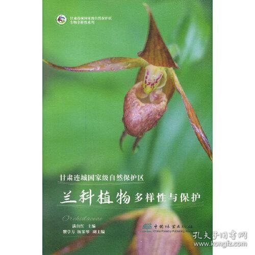 甘肃连城国家级自然保护区兰科植物多样性与保护/甘肃连城国家级自然保护区生物多样性系列