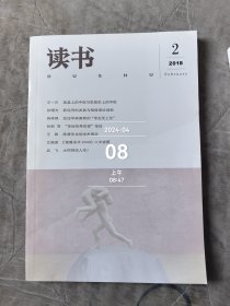 读书杂志2018年第2期二手正版过期杂志