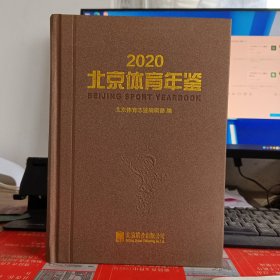 2020年北京体育年鉴